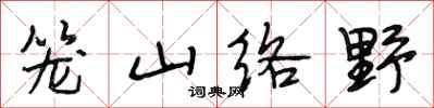 段相林籠山絡野行書怎么寫