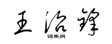 梁錦英王治鋒草書個性簽名怎么寫