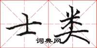駱恆光士類楷書怎么寫