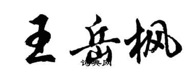 胡問遂王岳楓行書個性簽名怎么寫
