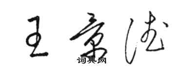 駱恆光王景德草書個性簽名怎么寫