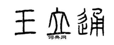 曾慶福王立通篆書個性簽名怎么寫