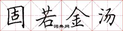 田英章固若金湯楷書怎么寫