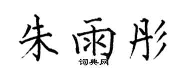 何伯昌朱雨彤楷書個性簽名怎么寫