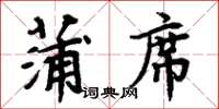 周炳元蒲蓆楷書怎么寫