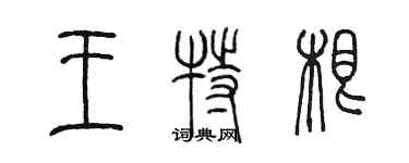陳墨王特根篆書個性簽名怎么寫