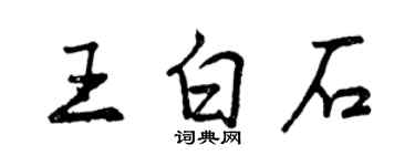 曾慶福王白石行書個性簽名怎么寫