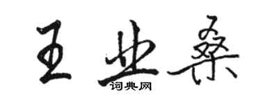 駱恆光王業桑行書個性簽名怎么寫