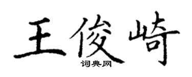 丁謙王俊崎楷書個性簽名怎么寫