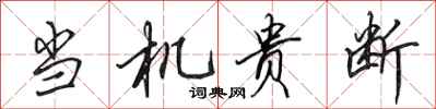 田英章當機貴斷行書怎么寫