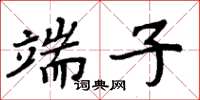 周炳元端子楷書怎么寫