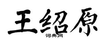 翁闓運王紹原楷書個性簽名怎么寫