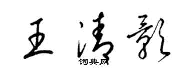 梁錦英王清影草書個性簽名怎么寫