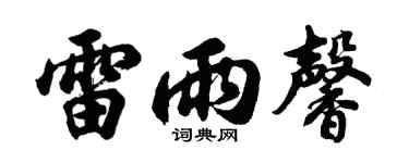 胡問遂雷雨馨行書個性簽名怎么寫