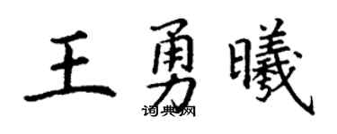丁謙王勇曦楷書個性簽名怎么寫