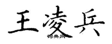 丁謙王凌兵楷書個性簽名怎么寫