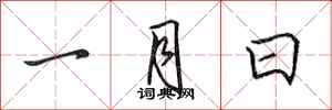 田英章一月日行書怎么寫