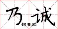 周炳元乃誠楷書怎么寫