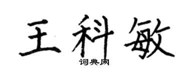 何伯昌王科敏楷書個性簽名怎么寫