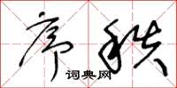 王冬齡序秩草書怎么寫