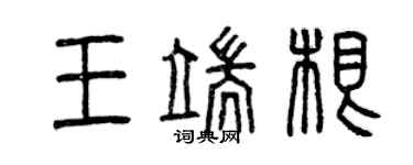 曾慶福王端根篆書個性簽名怎么寫