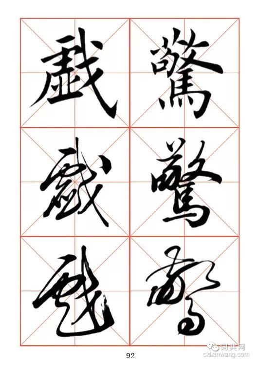 田蘊章《每日一字》楷行草三體字帖