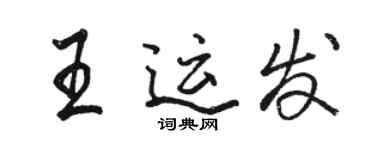 駱恆光王運發行書個性簽名怎么寫