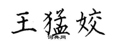 何伯昌王猛姣楷書個性簽名怎么寫