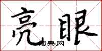 周炳元亮眼楷書怎么寫