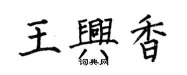 何伯昌王興香楷書個性簽名怎么寫