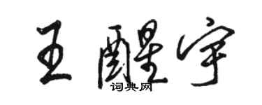 駱恆光王醒宇行書個性簽名怎么寫