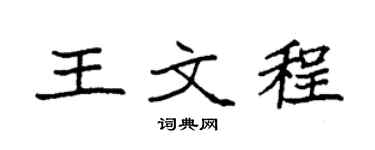 袁強王文程楷書個性簽名怎么寫