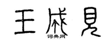 曾慶福王成見篆書個性簽名怎么寫