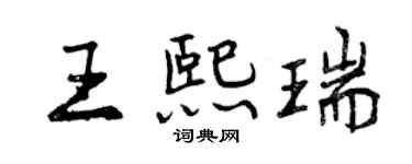 曾慶福王熙瑞行書個性簽名怎么寫