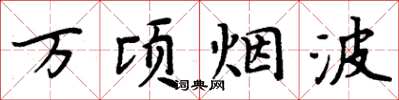 周炳元萬頃煙波楷書怎么寫