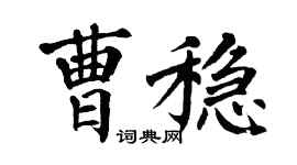 翁闓運曹穩楷書個性簽名怎么寫