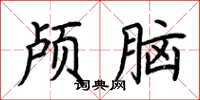 荊霄鵬顱腦楷書怎么寫