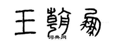 曾慶福王朝鵬篆書個性簽名怎么寫