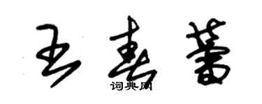 朱錫榮王春蕾草書個性簽名怎么寫