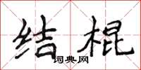 侯登峰結棍楷書怎么寫