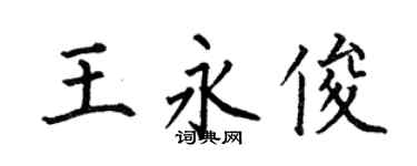 何伯昌王永俊楷書個性簽名怎么寫