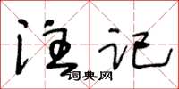 王冬齡註記草書怎么寫