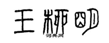 曾慶福王柳明篆書個性簽名怎么寫