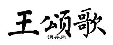 翁闓運王頌歌楷書個性簽名怎么寫