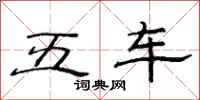 范連陞五車隸書怎么寫