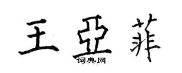 何伯昌王亞菲楷書個性簽名怎么寫