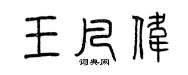 曾慶福王凡偉篆書個性簽名怎么寫