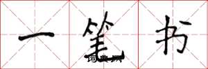 侯登峰一筆書楷書怎么寫