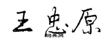 曾慶福王忠原行書個性簽名怎么寫