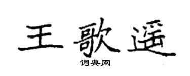 袁強王歌遙楷書個性簽名怎么寫